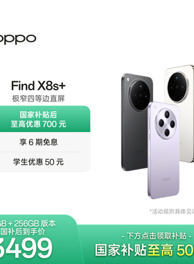 OPPO Find X8s+ 旗舰手机 天玑9400+ 哈苏人像智能拍照手机oppo官方旗舰店手机政府补贴