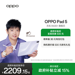 【政府补贴平板】OPPO Pad 5 孙颖莎同款 12.1英寸3K超清柔光屏 天玑 9400+ 学习办公追剧游戏平板oppopad5