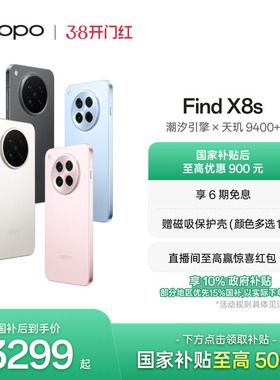 OPPO Find X8s旗舰手机极窄四等边 天玑9400+ 哈苏人像智能拍照手机oppo官方旗舰店oppofindx8s手机政府补贴