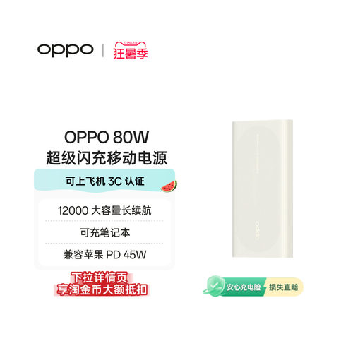 【3C认证可上飞机】OPPO 80W 快充充电宝大容量 12000适用苹果华为小米移动电源官方正品可充笔记本