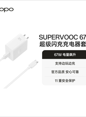 OPPO 67W超级闪充充电套装原装手机充电器supervooc适用oppo reno9系列一加Type-C配件