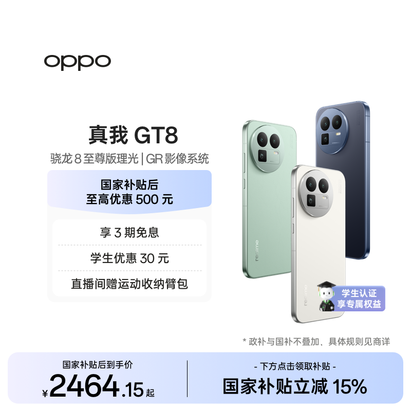 【享3期免息】OPPO真我GT8新款骁龙8至尊版理光GR影像系统