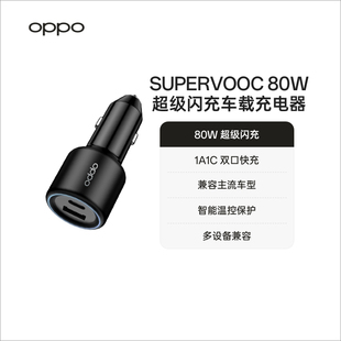 OPPO车载超级快充80W车充手机快充充电头充电器车载快充官方旗舰配件
