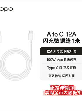 OPPO USB-A to Type-C 12A 闪充数据线 1米