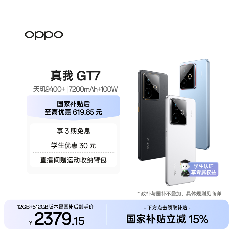 【手机政府补贴】OPPO真我GT7天玑9400+学生数码游戏5G