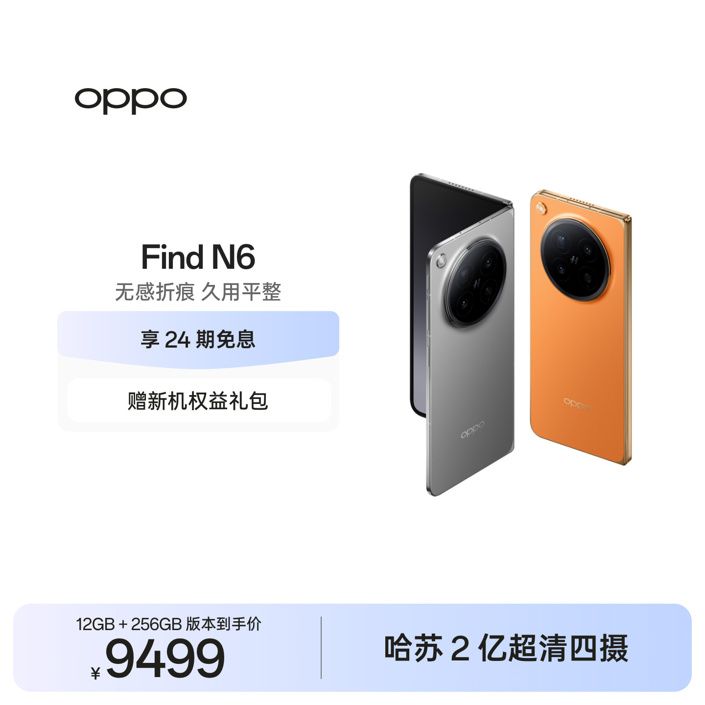 新品上市 OPPO Find N6 折叠旗舰手机无感折痕哈苏2亿