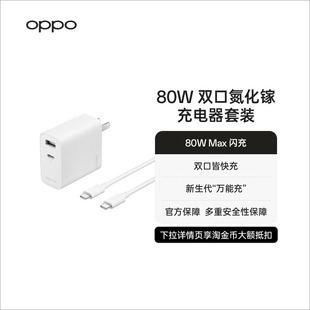 OPPO SUPERVOOC 80W 双口氮化镓充电器套装数据线oppo手机充电器80w充电头oppo官方旗舰店