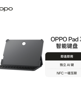 OPPO Pad 3 智能键盘稳固支撑轻巧便携即连即用oppo官方旗舰店