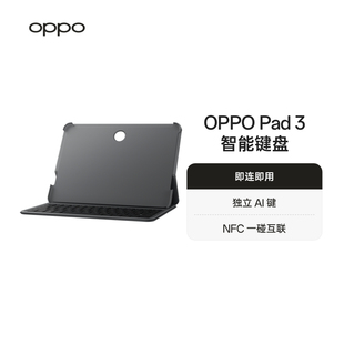 智能键盘稳固支撑轻巧便携即连即用oppo官方旗舰店 OPPO Pad