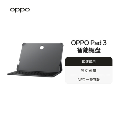 OPPO Pad 3 智能键盘稳固支撑轻巧便携即连即用oppo官方旗舰店