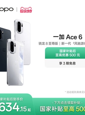 OPPO 一加 Ace 6 新品上市超满配超预期 骁龙8至尊版性能游戏AI手机OPPO官方旗舰店正品