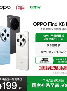 OPPO Find X8 Pro 5G旗舰无影抓拍 天玑9400 AI智能拍照手机oppo官方旗舰店oppofindx8pro国家补贴
