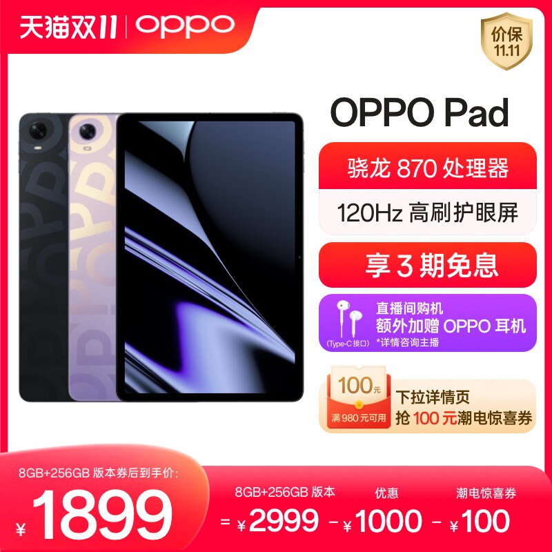 OPPO Pad平板电脑骁龙870处理器网课学习办公绘画游戏商务专用pad官方正品oppo旗舰店官网2022新款怎么看?