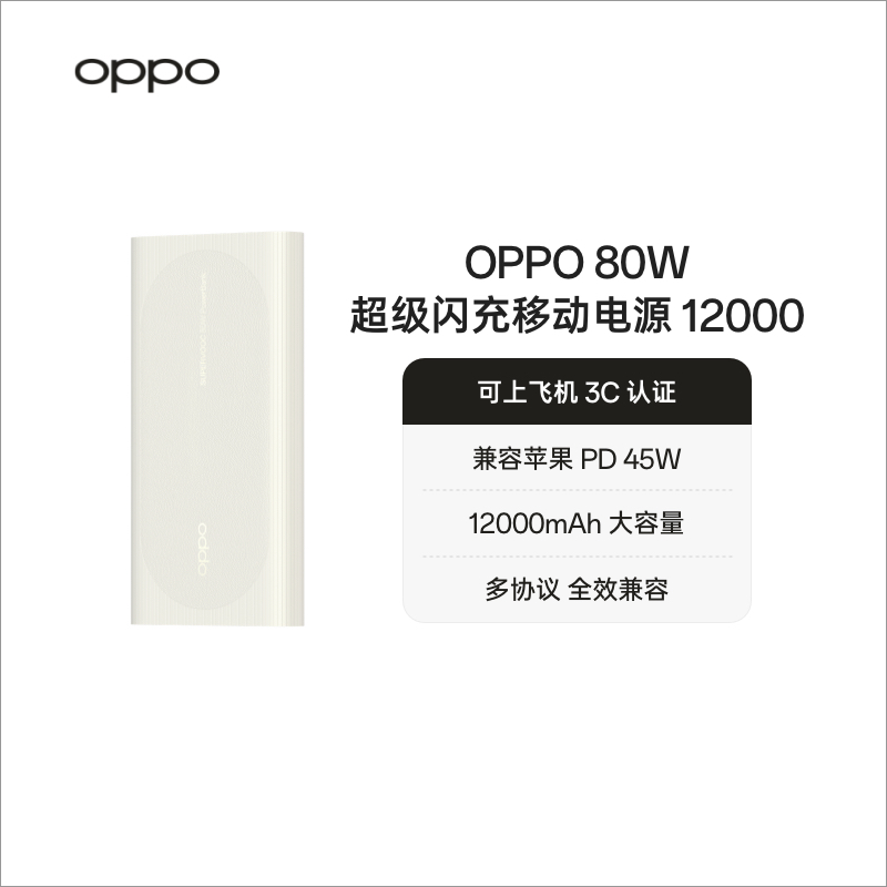 【3C认证可上飞机】OPPO 80W 移动电源  12000mAh 大容量 oppo充电宝 官方正品原装 oppo手机充电宝