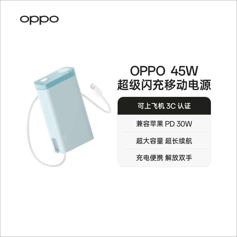 【3C认证可上飞机】OPPO SUPERVOOC 45W 超级闪充移动电源 20000 充电宝 官方正品 品质安心