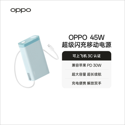 【3C认证可上飞机】OPPO SUPERVOOC 45W 超级闪充移动电源 20000 充电宝 官方正品 品质安心