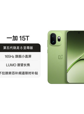 【正品】OPPO一加 15T 第五代骁龙 8 至尊版小屏旗舰新品游戏手机