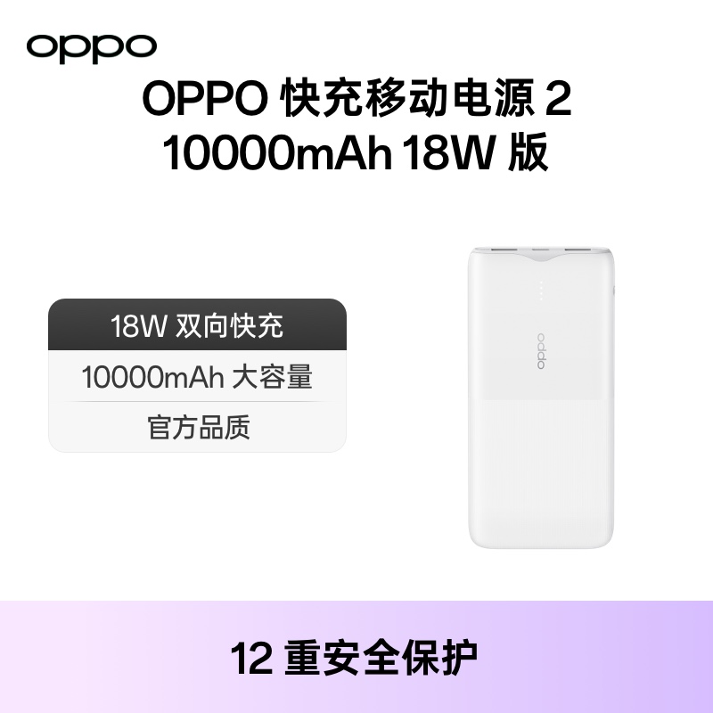 OPPO快充移动电源充电宝18W双向快充10000mAh黑白色户外便携配件适配iPhone/苹果产品-封面
