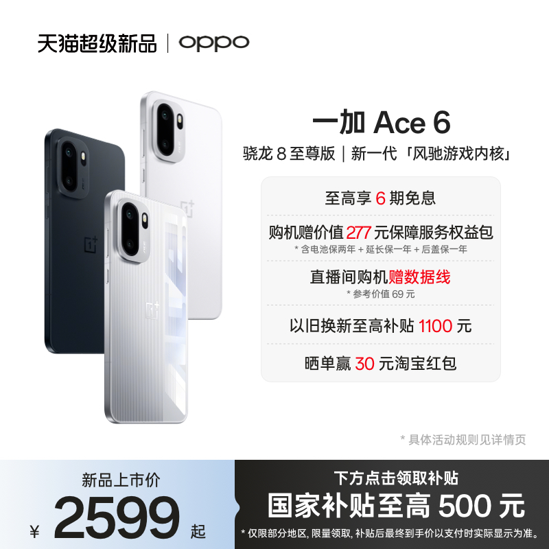 【手机政府补贴】OPPO一加 Ace 6 新品上市超满配超预期 骁龙8至尊版性能游戏AI手机OPPO官方旗舰店官网正品
