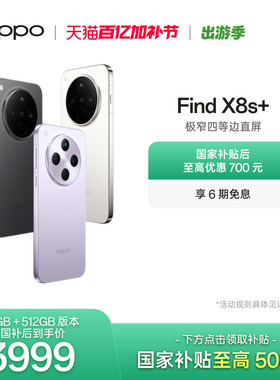 OPPO Find X8s+ 旗舰手机极窄四等边天玑9400+ 哈苏人像 ColorOS 15智能拍照手机oppo官方旗舰店国家补贴