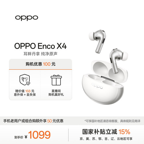 【京苏鄂吉辽等享国补】OPPO Enco X4 无线蓝牙入耳式oppo耳机