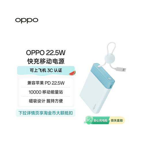 【3C认证可上飞机】OPPO 22.5W 能量果冻 快充移动电源 3c充电宝 10000 大容量 官方原厂品质安心