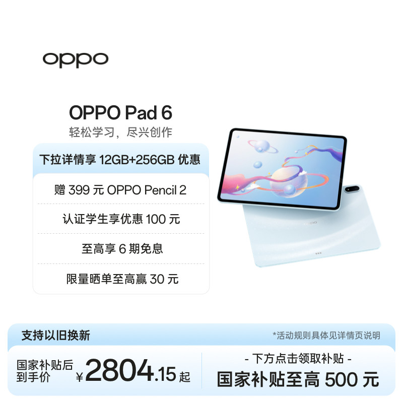 【政府补贴平板】OPPO Pad 6 轻盈护眼超大电量超长续航高效学习新款平板官方正品