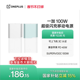 【3C认证可上飞机】OPPO 一加 2025新款 100W 快充充电宝大容量12000适用苹果华为小米移动电源官方正品