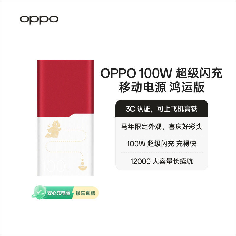 OPPO SUPERVOOC 100W超级闪充 移动电源 鸿运版 OPPO 马年限定配件充电宝官方正品