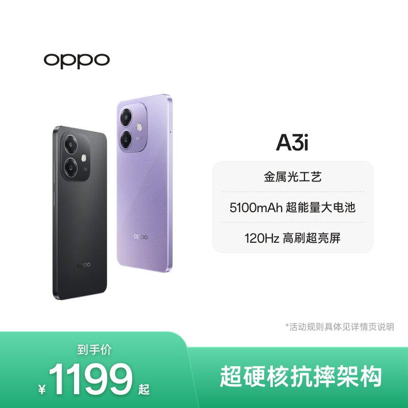 【官网】OPPO A3i 5G 超硬核抗摔架构 45W超级闪充正