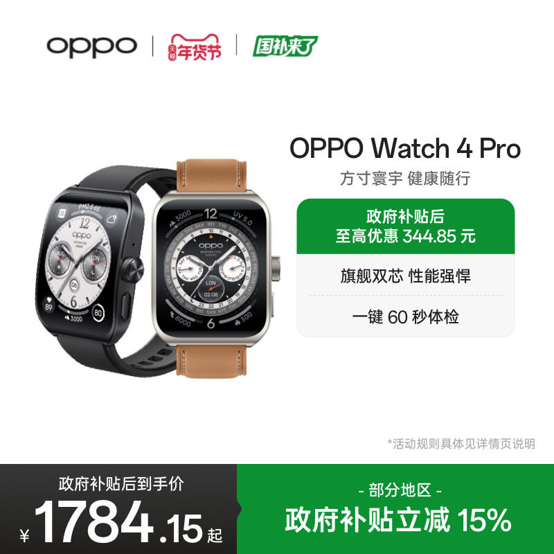 【政府补贴手表】OPPO Watch 4 Pro 全智能手表esim独立通信一键体检专业运动健康心率血氧官方正品oppo手表,智能设备,智能手表,淘宝优惠券,粉丝福利购,淘宝优惠卷