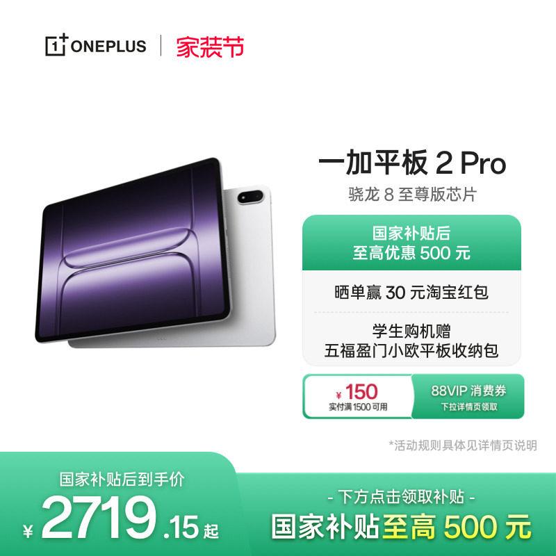 【政府补贴平板】OPPO 一加平板 2 Pro 骁龙 8 至尊版