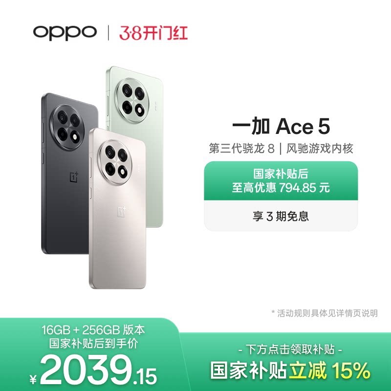 手机政府补贴 OPPO一加 Ace 5 新品学生游戏性能手机第三