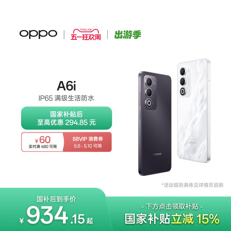 【新品上市】OPPO A6i 5G 手机 IP65满级防水超抗摔