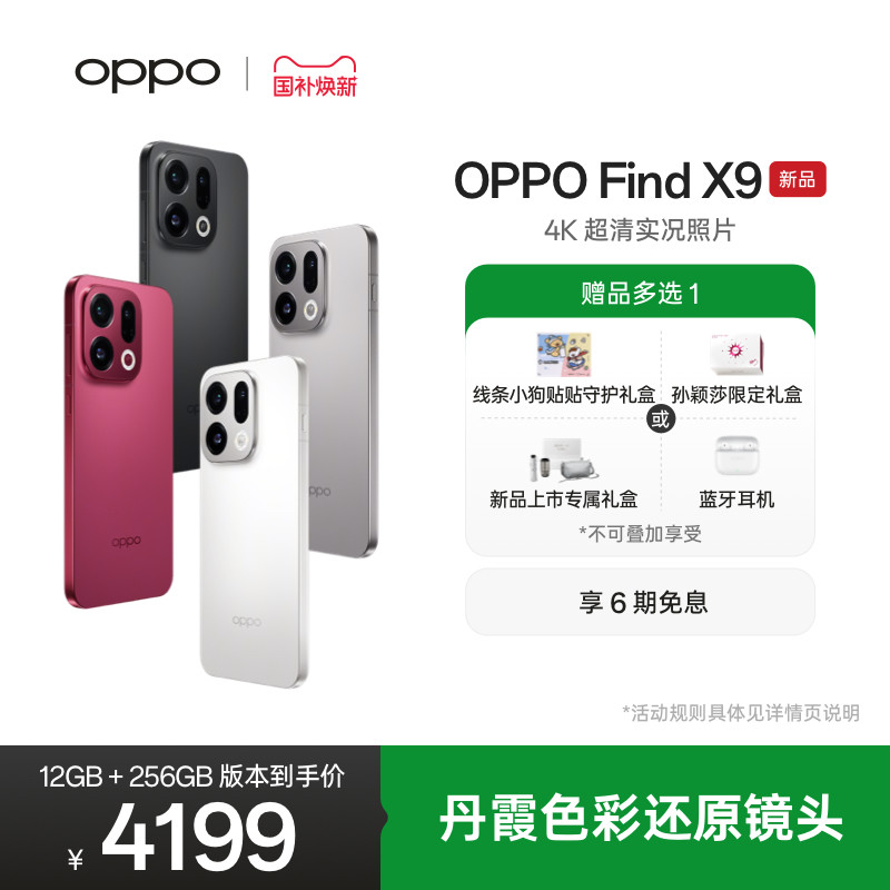 【线条小狗联名】新品上市OPPO Find X9旗舰正品4K超清