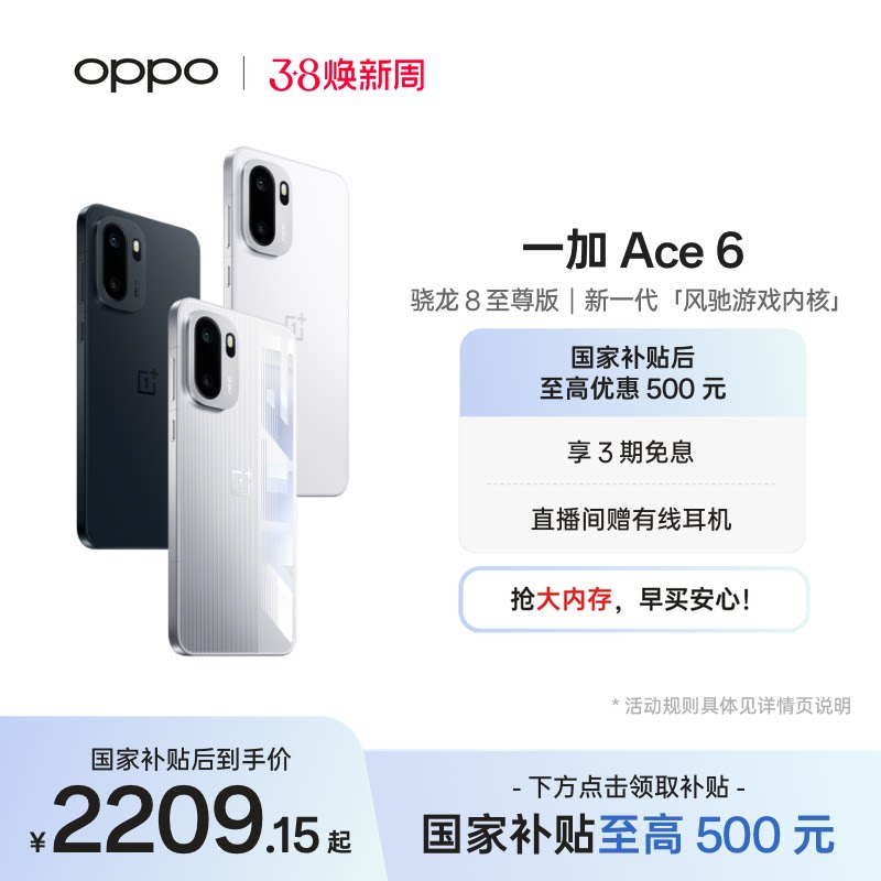 【手机政府补贴】OPPO 一加 Ace 6 新品上市超满配超预期 骁龙8至尊版性能游戏AI手机OPPO官方旗舰店正品
