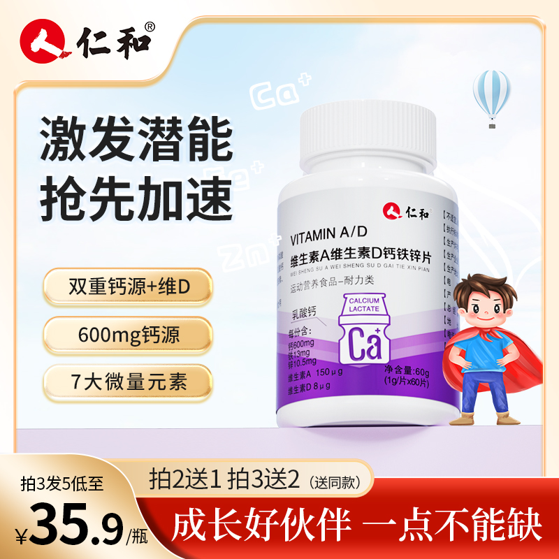 仁和【品牌专享】维生素A维生素D钙铁锌片孩子爱吃1g*60片奶味