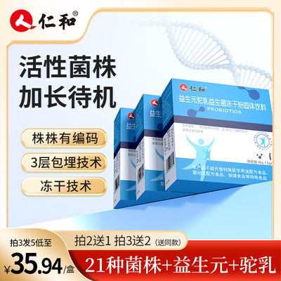 仁和益生菌21种菌株驼奶益生元