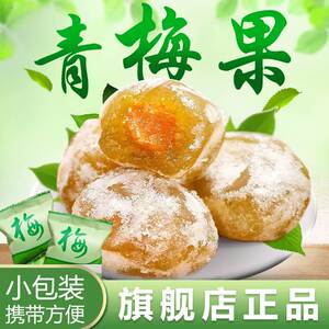 青梅果酸酸甜甜蜜饯食用优选糖渍零食10粒30粒50粒 60粒