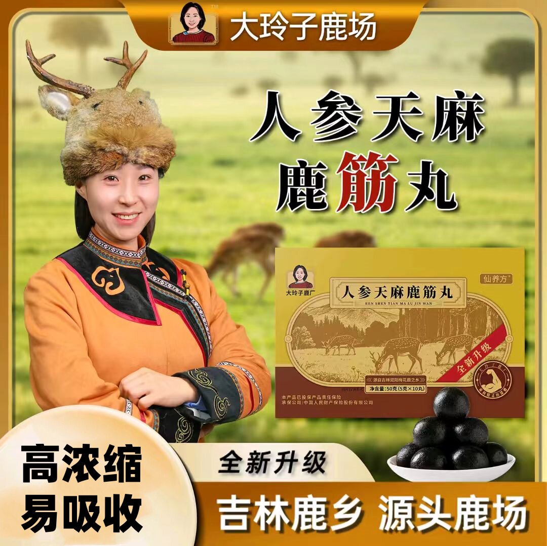 【全新升级】仙养方人参天麻鹿筋丸-大玲子源头鹿场 高浓缩易吸收