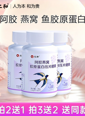 仁和【品牌专享】阿胶燕窝胶原蛋白小分子胶原压片糖果0.6g*60片