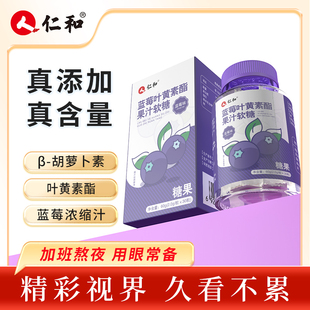 仁和品牌胡萝卜素蓝莓叶黄素酯软糖成人儿童浓缩果汁糖果20g*30粒
