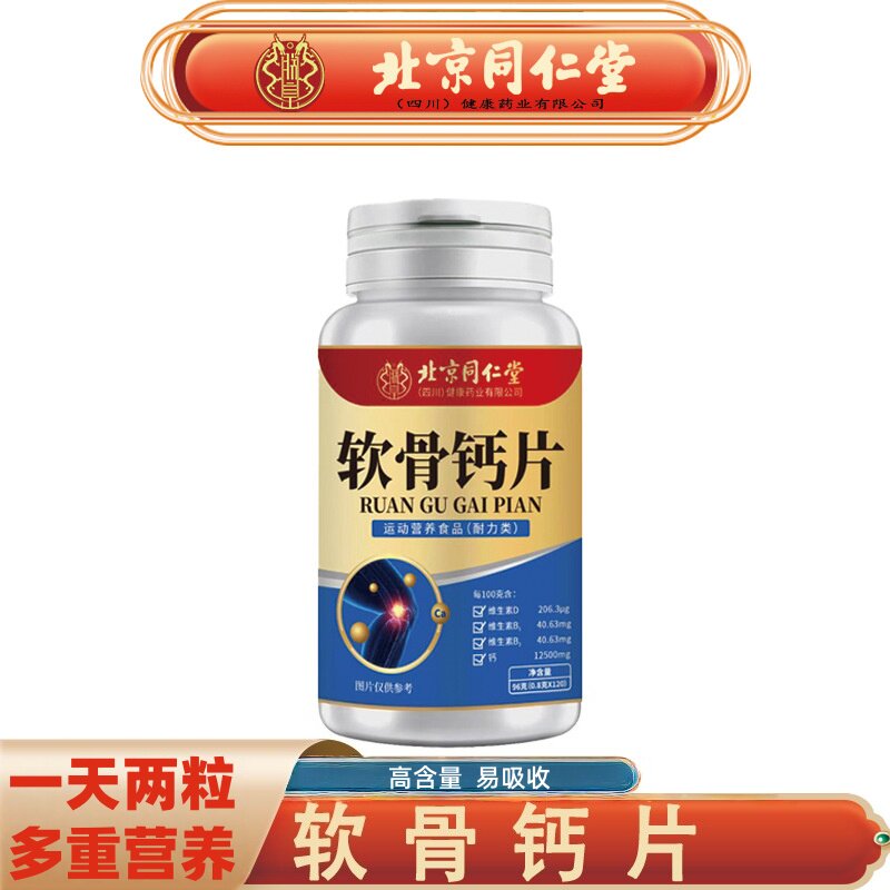 北京同仁堂软骨钙片护关节软骨素钙片中老年钙片净含量0.8g*120粒