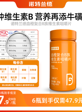 诺特兰德血橙复合B族9.9维生素b1b2VB族叶酸烟酸咀嚼片b6官方正品