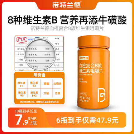 诺特兰德血橙复合B族9.9维生素b1b2VB族叶酸烟酸咀嚼片b6官方正品