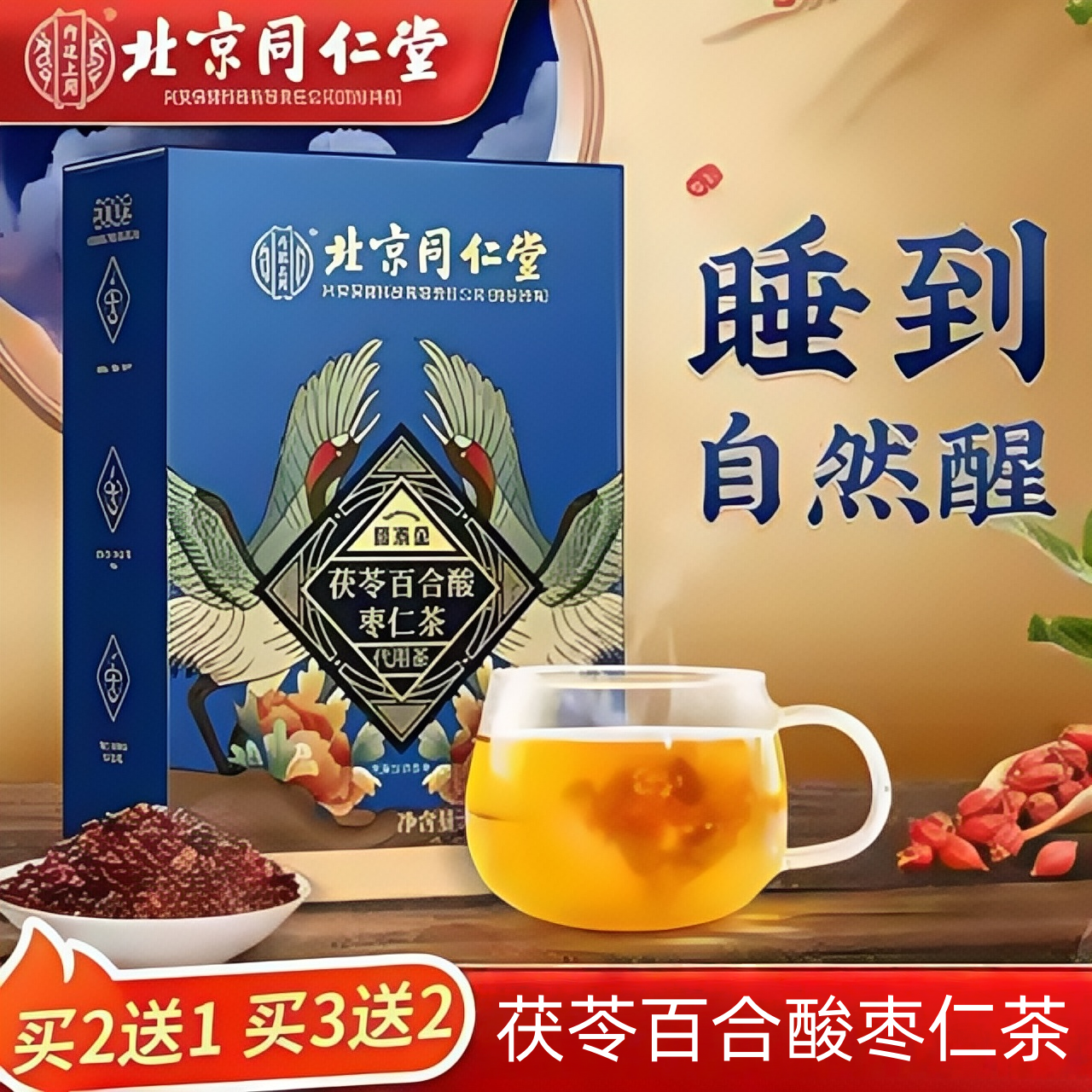北京同仁堂内廷上用酸枣仁百合茯苓茶大麦桑葚酣睡安舒茶酸枣仁汤,茶,代用/花草茶,淘宝优惠券,粉丝福利购,淘宝优惠卷