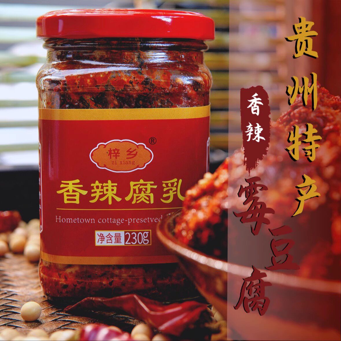 贵州特产梓乡麻辣霉豆腐香辣豆腐乳拌饭开胃下饭菜开盖即食230克