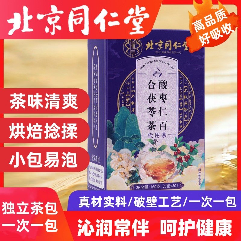 北京同仁堂酸枣仁百合茯苓茶养生袋泡茶入梦茶安睡助眠独立小包装