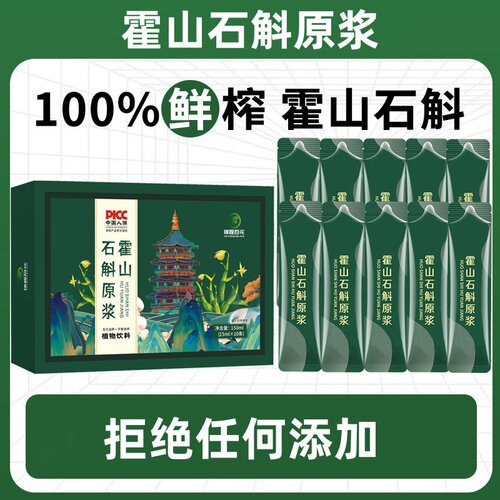 霍山石斛原浆铁皮石斛无香精色素