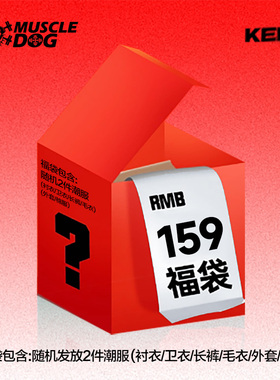 MUSCLEDOG肌肉狗 秋冬超值惊喜福袋！159元随机2件运动男装